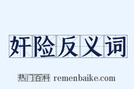 奸险反义词是什么意思的图片